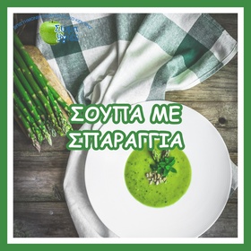 ΣΟΥΠΑ ΜΕ ΣΠΑΡΑΓΓΙΑ